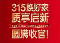 格莱斯品牌营销IP进化论：以“文化内核+ 系统化运营” 重构家居终端增长新范式